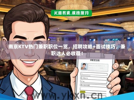南京KTV热门兼职职位一览，招聘攻略+面试技巧，兼职达人必收藏！