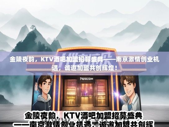 金陵夜韵，KTV酒吧加盟招募盛典——南京激情创业机遇，诚邀加盟共创辉煌！