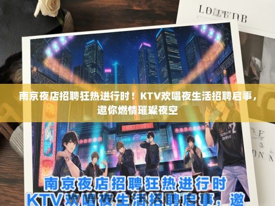 南京夜店招聘狂热进行时！KTV欢唱夜生活招聘启事，邀你燃情璀璨夜空