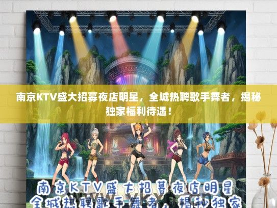 南京KTV盛大招募夜店明星，全城热聘歌手舞者，揭秘独家福利待遇！