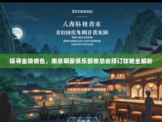 探寻金陵夜色，南京明豪俱乐部夜总会预订攻略全解析
