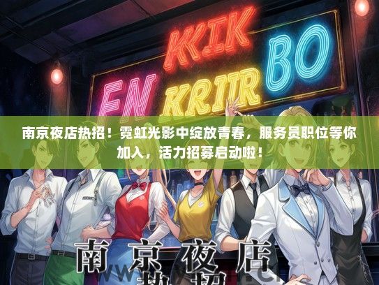 南京夜店热招！霓虹光影中绽放青春，服务员职位等你加入，活力招募启动啦！