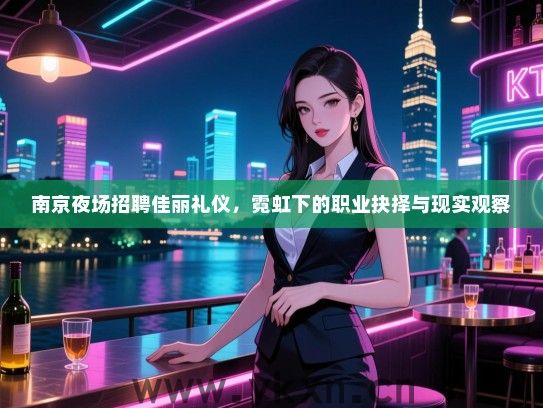 南京夜场招聘佳丽礼仪，霓虹下的职业抉择与现实观察